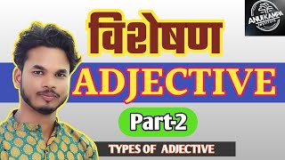 ADJECTIVE PART2  विशेषण क्या होते है   TYPES OF ADJECTIVE  ANUKAMPAINSTITUTE [upl. by Yendahc]