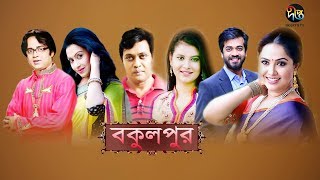 বকুলপুর  Bokulpur  EP 174  Akhomo Hasan  Nadia  Milon  Bangla Natok 2020 [upl. by Ardnohsal]