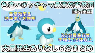 色違いポッチャマ最高効率＆効率ポジ6分まとめ 30分最高5体平均316体以上ポケモンsv 最高効率 色違い ポッチャマ ＃ポッタイシ ＃エンペルト 大量発生ありなし説明 ピクニックなし [upl. by Ademla]