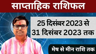 25 दिसंबर 2023 से 31 दिसंबर 2023 का साप्ताहिक राशिफल  Shailendra Pandey  Weekly Rashifhal [upl. by Anialahs]