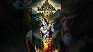 दिसंबर 2024 में खरमास कब से शुरू है  Kharmas Kab Se Hai 2024  Malmas Kab Se Kab Tak kharmas2024 [upl. by Anairda]