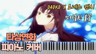 DAOKO x Kenshi Yonezu  쏘아올린 불꽃 打上花火  Uchiage Hanabi 타상연화 피아노커버 piano cover [upl. by Bushweller]