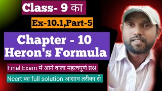 class9 herons formula Ex101।Class 9 math chapter 10 ncert।class 9 ncert cbse math herons formula [upl. by Nich]