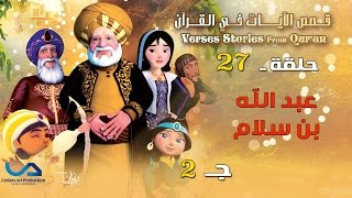 Verses stories from Quran  قصص الآيات في القرآن  الحلقة 27  عبد الله بن سلام  ج 2 [upl. by Otrebla]