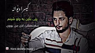 Kisra dewana  pey blen ba chw shenm   sardamanek lay mn buy  kisra dewana music [upl. by Hook]