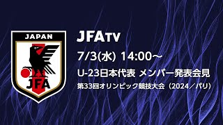 【LIVE】U23日本代表 メンバー発表会見 第33回オリンピック競技大会（2024／パリ） [upl. by Airrehs893]