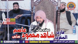 tilawat quran best voice qari shahid mehmood asim  Azmat e mustafa conferencelahore 2024 [upl. by Baelbeer860]