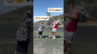 الحفيد ضد الجدة  تحديت ستّي اقوى تحدي كرة قدم😂🔥 العالمالعربي كرةقدم [upl. by Seuqcaj]