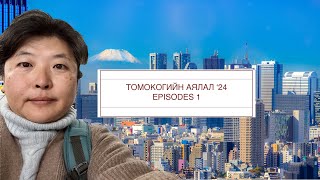 Томокогийн аялал 2024 1 Tomoko travel 1 [upl. by Leif357]