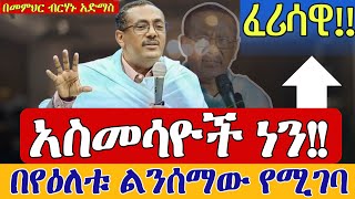 ⭕️በየዕለቱ ልንሰማው የሚገባ❗️❗️አስመሳዮች ፈሪሳዊ❗️❗️ሊደመጥ የሚገባ ስብከት በመምህር ብርሃኑ አድማስ memhir Birhanu Admas sibket [upl. by Cristobal]