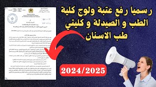 رسميا رفع عتبة ولوج كلية الطب و الصيدلة و كليتي طب الاسنان 20242025 [upl. by Gaul]