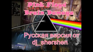 Pink Floyd  Brain Damage [upl. by Komsa45]