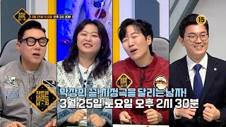 330회 예고 차원이 다른 막장 이야기😧 차달남 치정 특집 차트를 달리는 남자  KBS Joy 230325 방송 [upl. by Alvan]