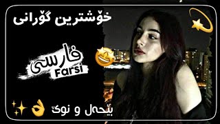 خۆشترین گۆرانی فارسی ئاشقانە 💫❤️  Xoshtrin Gorane Farsi Ashqana  أفضل أغنية فارسية أحبك [upl. by Nifled784]