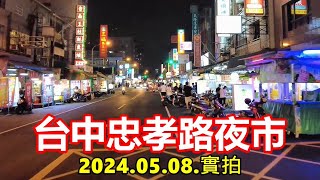 台中忠孝路夜市 20240508實拍 4k [upl. by Nalod771]