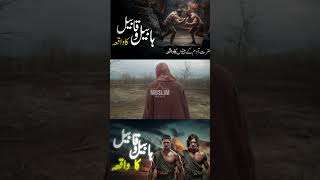 5 Habeel and Qabeel Story hazratadamhabeelaurqabeelkaqissa youtubeshorts [upl. by Losse410]