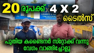 20 രൂപക്ക് 4 X 2 ടൈൽസ് മലപ്പുറത്ത് വേഗം വാങ്ങിച്ചോളൂ Big OFFER tiles malayalamnew excel tiles [upl. by Etteiluj609]