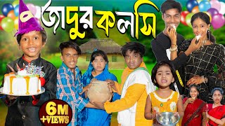 জাদু কলসি  JADU KOLSI No 1 Gramin TV Short Latest Bangla Funny natok 2024 indian [upl. by Cami711]