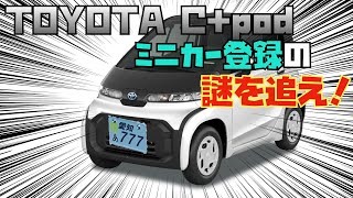 TOYOTA Cpodが青ナンバーミニカー登録をつけて走っていた！一体なぜ？小型モビリティのC＋podは軽自動車登録をしないといけないはずなのに、どうなっているのか？ミニカー登録の謎を解明せよ！ [upl. by Thoer]