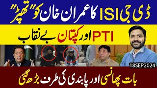 DG ISI ka Imran Khan ko Thappar  PTI aur Kaptan benaqab  baat Phansi tak jaa pohonchi [upl. by Attenaj]