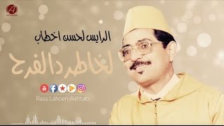 Lahsen Akhtab  Lkhater D Lferh  الرايس لحسن أخطاب  لخاطر د لفرح [upl. by Ahsakat]