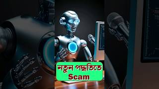 Beware of Scammer Airtel Scam smartphone techsciguy tech AI bengalitechie shorts [upl. by Oberheim]