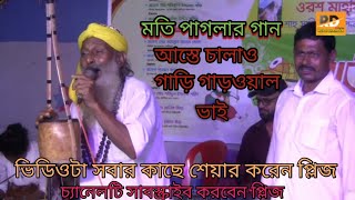 মতি পাগলার গান l Moti Pagla gaan lআস্তে চালাও গাড়ি গাড়ওয়াল l asthe chalao gari gharwal [upl. by Eerrahs460]