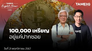 Bitcoin พุ่งทำจุดสูงสุดใหม่ รายวัน ส่วนทองคำพุ่งแรงจะขึ้นได้สุดๆ แค่ไหน  Right Now Ep1300 [upl. by Cormack]