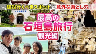 【子連れ石垣島④】観光スポット巡り！まさかのガッカリ体験も！？ [upl. by Ollehto]