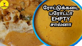 ரோட்டுக்கடை எம்டி சால்னா  Empty Salna Recipe in Tamil  Roadside Plain SalnaKurma in Tamil [upl. by Anyaj826]