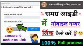 samagra id mobile number link kaise kare samagra id mobile number update kaise karen [upl. by Cornel]