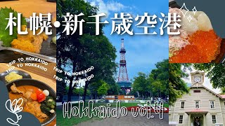 【北海道旅行vlog】夫婦ふたり旅3泊4日vol4 札幌と新千歳空港のグルメを堪能してきました！ [upl. by Doralynn]