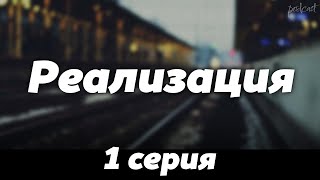 podcast Реализация  1 серия  сериальный онлайн киноподкаст подряд обзор [upl. by Rodmur468]