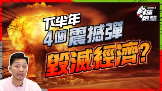 下半年經濟，必須留意的4件事！你認知的隨時反轉，投資策略大變？【施追擊】｜9988阿里巴巴 10 BKR Baker Hughes Co 20 經濟週期 廣東話講投資 財務自由 [upl. by Conlen370]