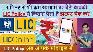 आपकी LIC Policy में कितना पैसा जमा है कैसे चेक करे  LIC Status Check  How to check LIC Online [upl. by Nanete]