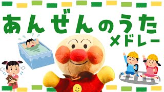 こどもの安全のうたメドレー⭐️アンパンマン⭐️交通安全のうた｜おうちのきけんのうた｜迷子になった時の歌（子供向け生活習慣のうた）全３曲 [upl. by Noirda]