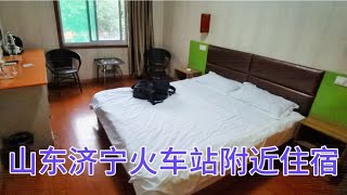 第一次来山东济宁，在济宁火车站附近住宿，看看环境值不值 [upl. by Rettuc600]