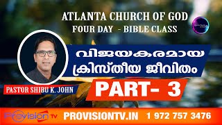 ACOG BIBLE STUDY PASTOR SHIBU K JOHN  വിജയകരമായ ക്രിസ്‌തീയ ജീവിതം PART  3 [upl. by Peppie]