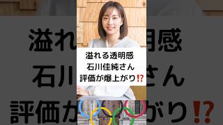 溢れる透明感 石川佳純さん評価が爆上がり⁉️ パリ五輪 パリ2024 石川佳純 元卓球日本代表 キャスター 透明感 shorts [upl. by Yvad]