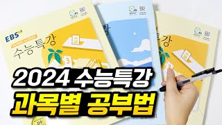 📚2024 수능특강 과목별 공부법📚 문학 독서 언매 화작 탐구 수학 영어 [upl. by Cutcliffe127]