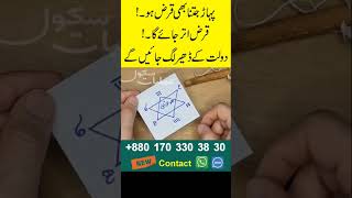 Qarz Ka Wazifa قرض سے نجات کا تعویذ  Urgent Need of Money  Qarz Utarne Ka Anal  Wazifa For Money [upl. by Sneve]