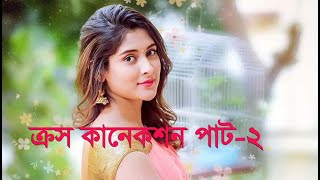 Bangla Natok  Cross Connection Part2  Mahjabin Chowdhury  2019 [upl. by Liba]