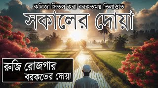 সকালটা শুরু হোক হৃদয় শীতল করা বরকতময় আয়াত দিয়ে। সকালের দোয়া ও জিকির। Adhkar AlSabah by alaaaqel54 [upl. by Shaina]