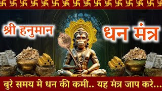 धन की कमी यह हनुमान मंत्र का जाप करे  Hanuman Chalisa  Ram  Dhan Prapti mantra [upl. by Beberg311]