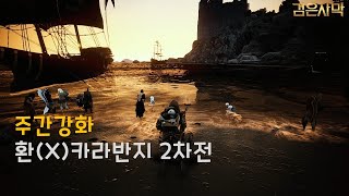 검은사막BDO 주간강화 환X 카라자드 반지2차전 blackdesert online Karazad Accessary Enchancing [upl. by Stovall991]