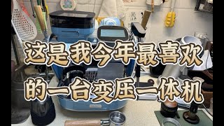 【咖啡教學視頻】馬克沁塞納，國產最強變壓一體式咖啡機，國產咖啡機起來了yyds 马克西姆塞纳，国产最强变压一体式咖啡机，国产咖啡机起来了yyds [upl. by Donell]