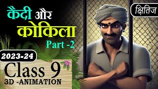 Kaidi Aur Kokila Part 2 Class 9 Hindi Animation Summary Explaination Kshitij Chapter 10 Part 2 [upl. by Erdeid]