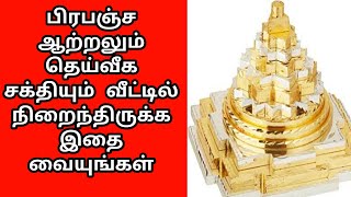 வீட்டில் தெய்வீக ஆற்றல் நிறைந்திருக்க இதை பயன்படுத்துங்கள்  Mahameru Yanthiram in Tamil [upl. by Atinal]