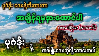 အချိန်ရမှနားထောင်ပါ karaoke ပုဂံဒိုးလေးနဲ့တီးထားတာ ရှယ်ဆိုလို့ကောင်းတယ် ✔ [upl. by Justis868]