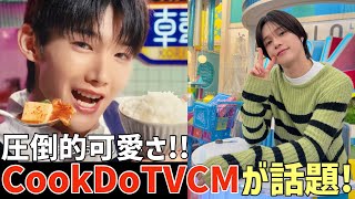 【ampTEAM】味の素“CookDo”のTVCM決定が凄すぎると話題に！！“ラヴィット！”坂道かけっこのKくんもかっこよすぎる！ [upl. by Leith]